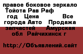 правое боковое зеркало Тойота Рав Раф 2013-2017 год › Цена ­ 7 000 - Все города Авто » Продажа запчастей   . Амурская обл.,Райчихинск г.